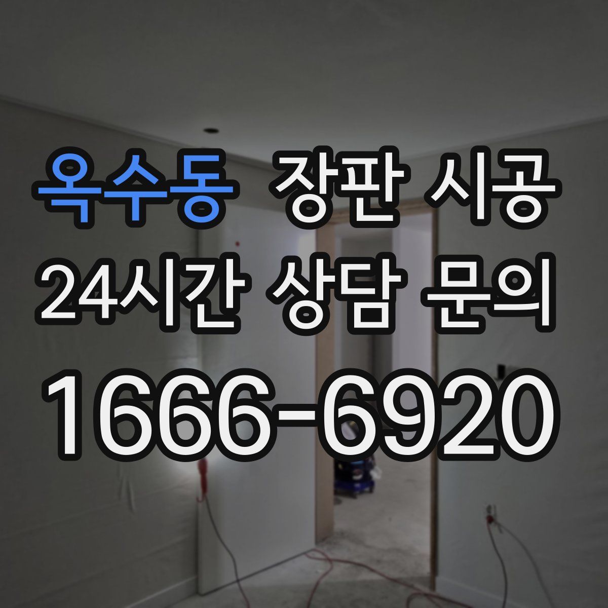 옥수동 장판 시공