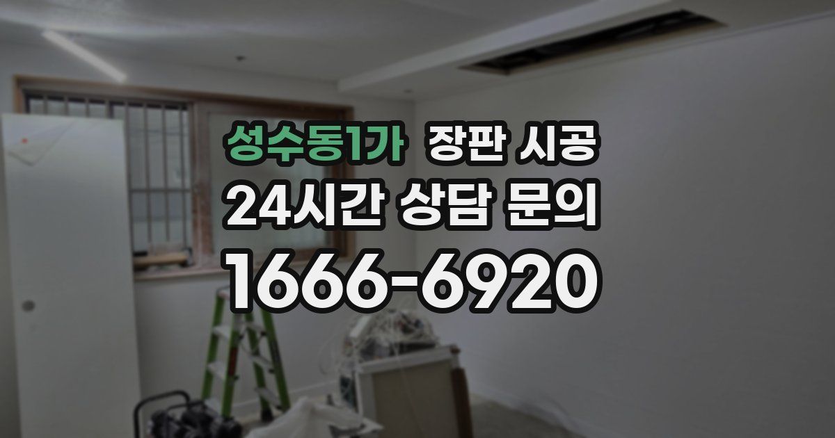 성수동1가 장판 시공