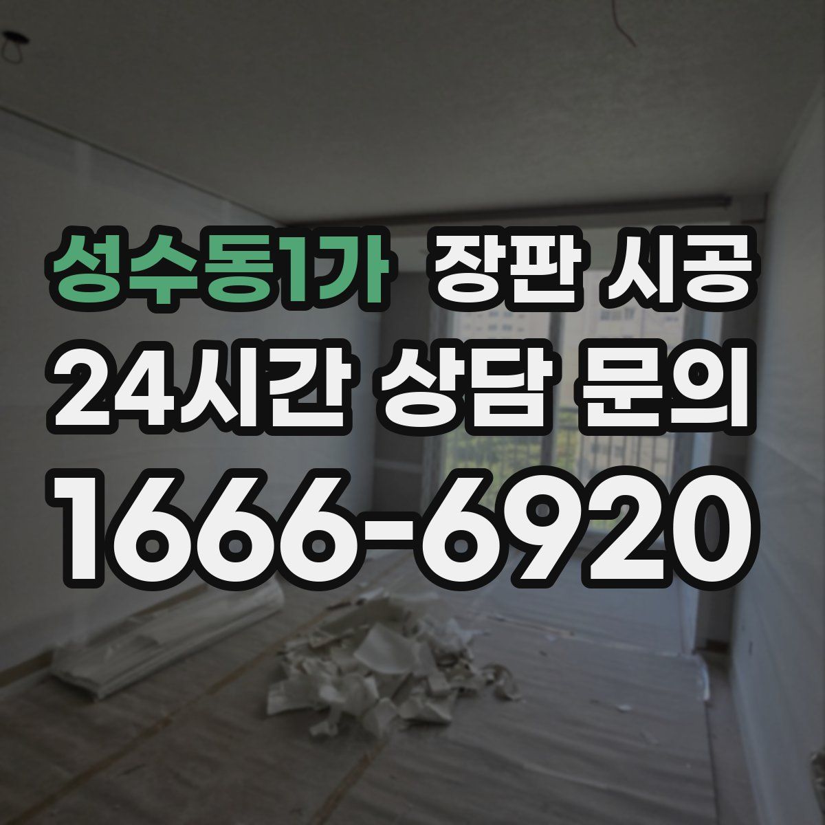 성수동1가 장판 시공