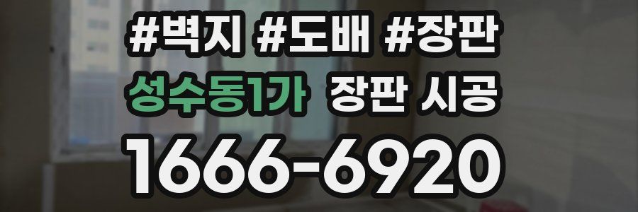 성수동1가 장판 시공