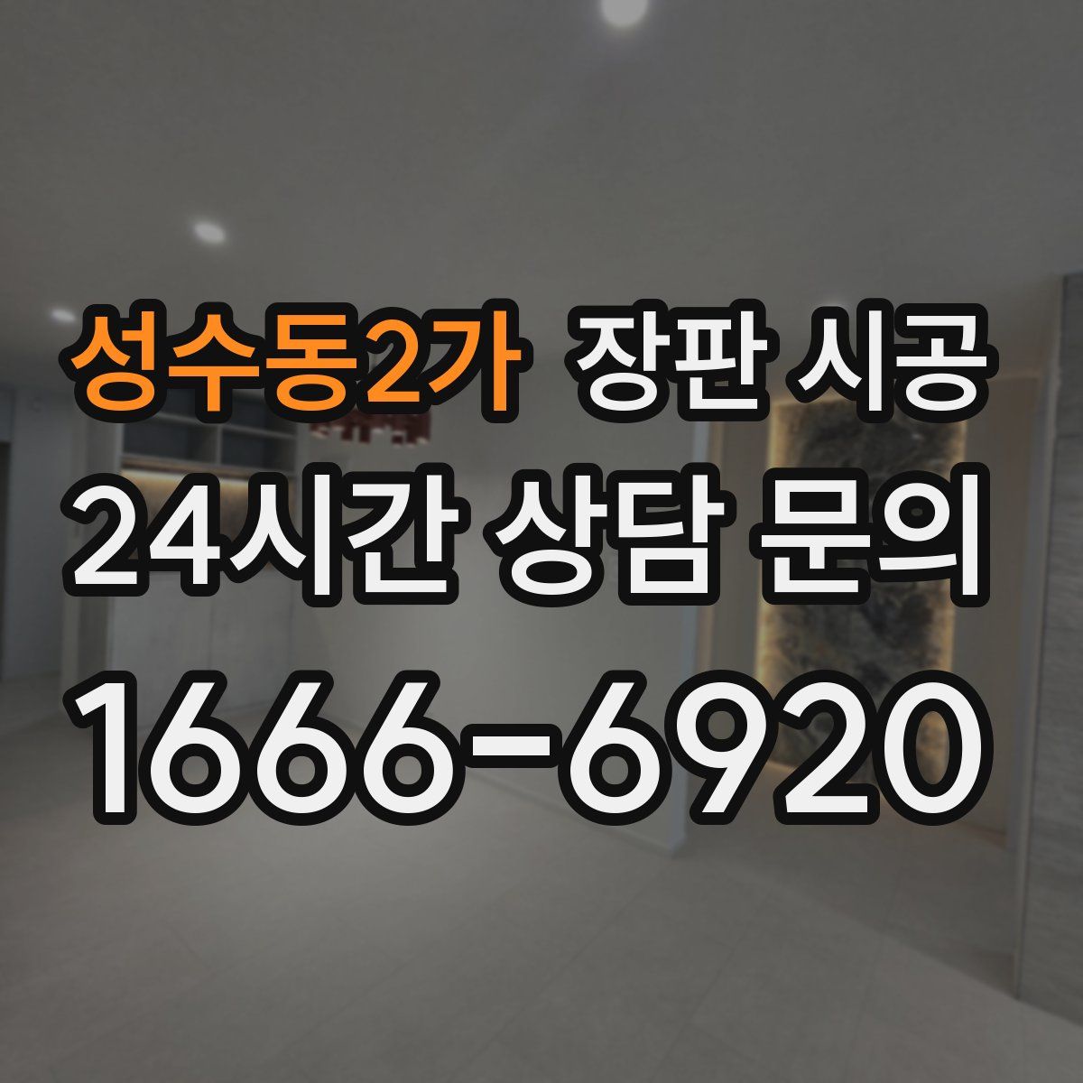 성수동2가 장판 시공