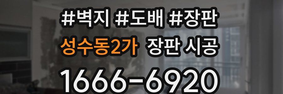 성수동2가 장판 시공