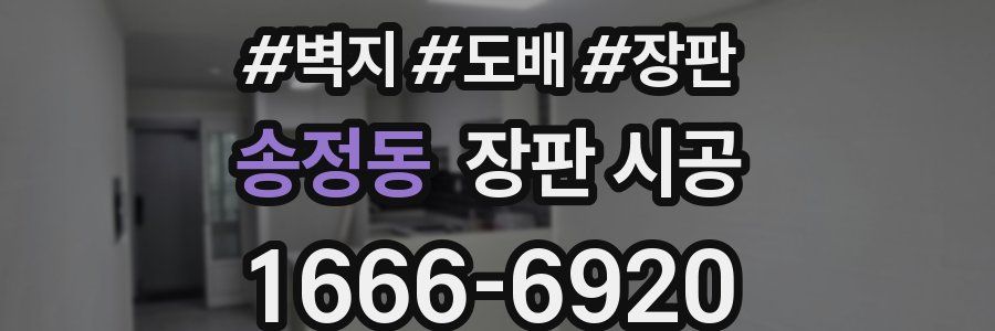 송정동 장판 시공