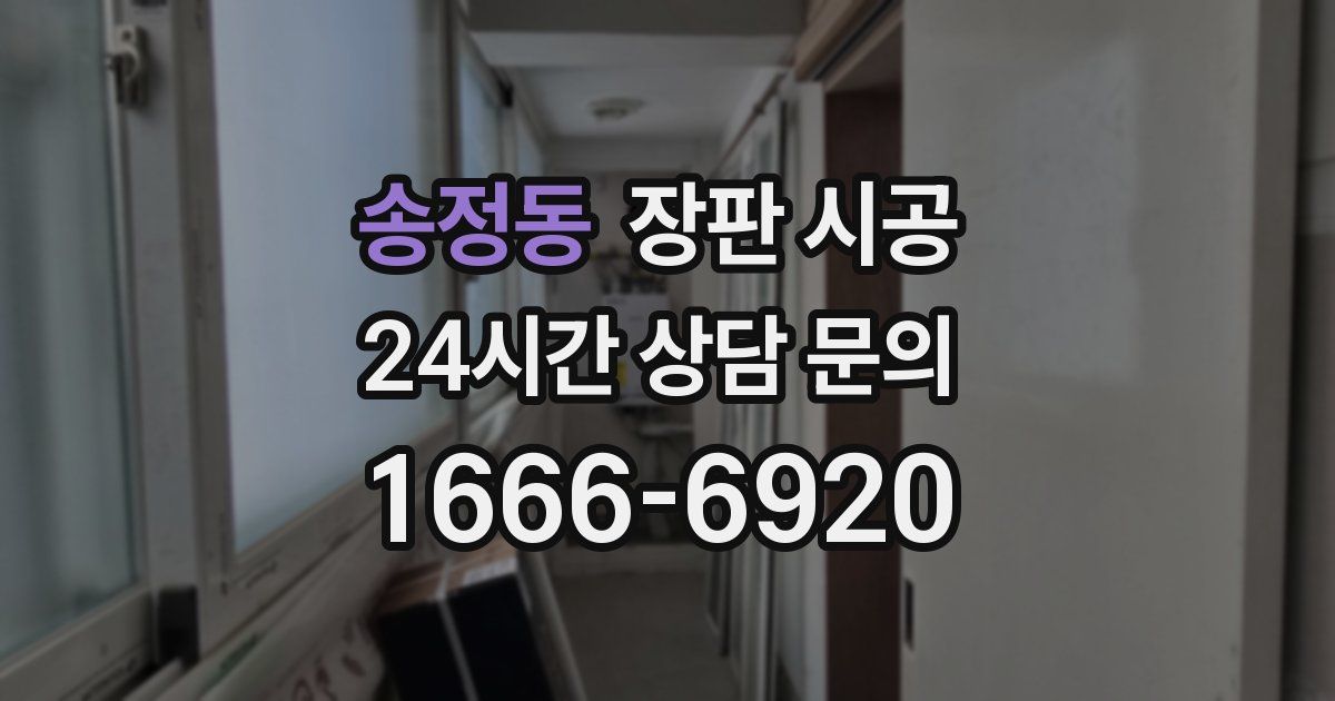 송정동 장판 시공