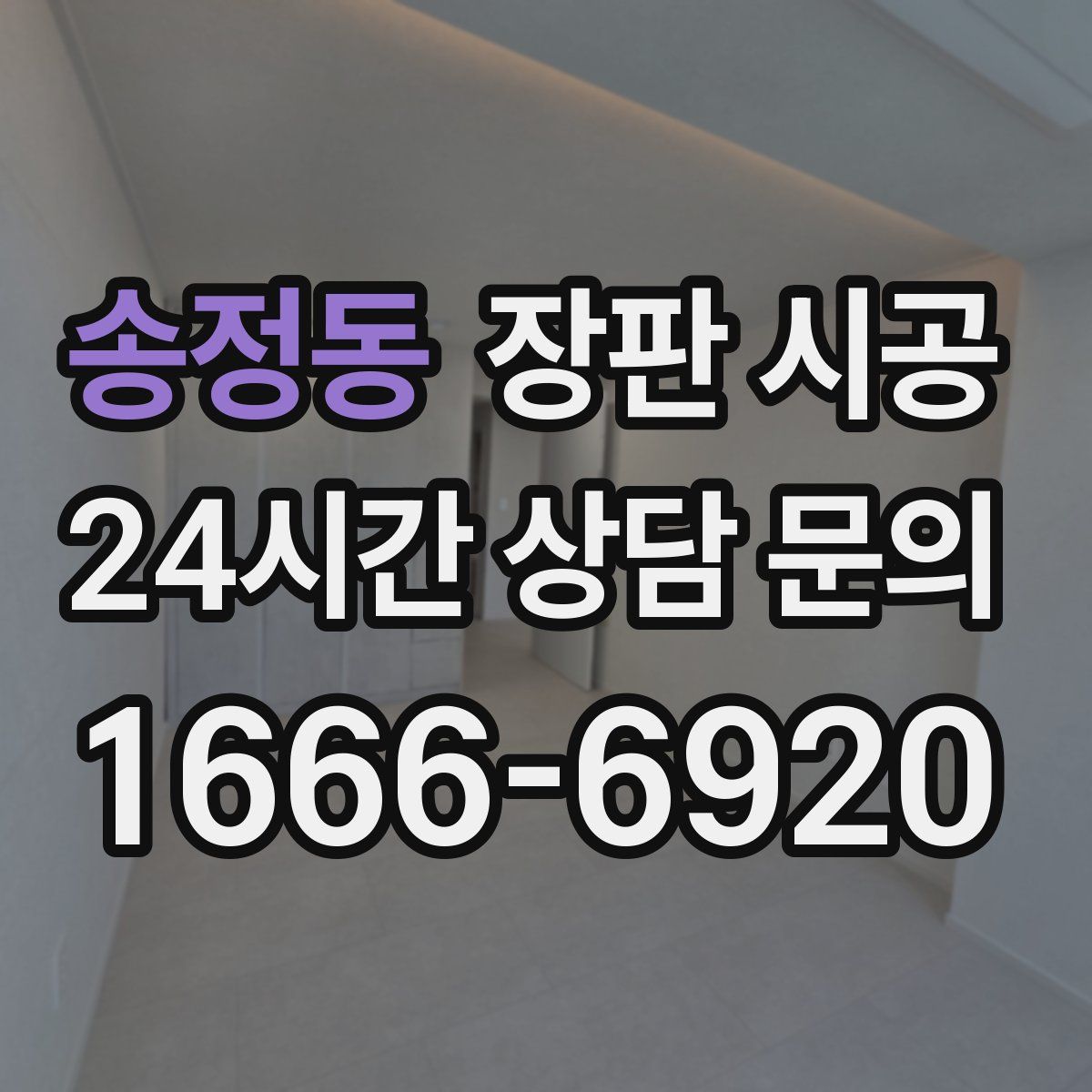 송정동 장판 시공