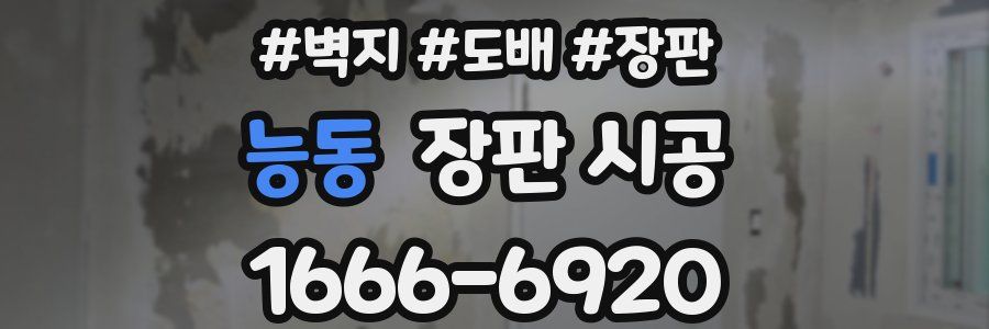 능동 장판 시공