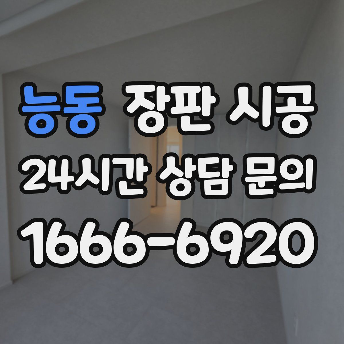 능동 장판 시공
