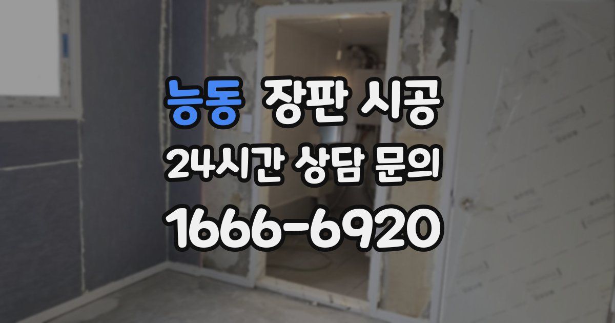 능동 장판 시공