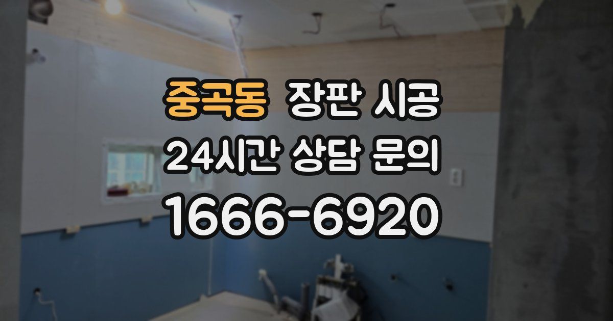 중곡동 장판 시공