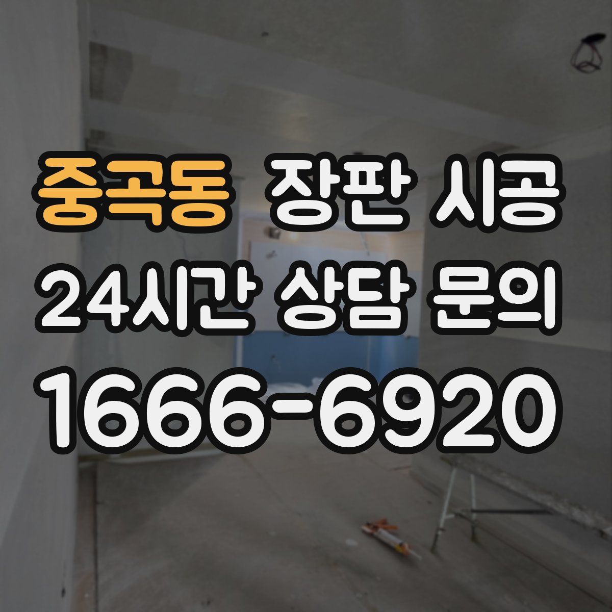 중곡동 장판 시공