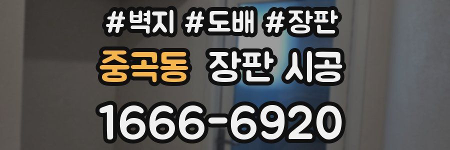 중곡동 장판 시공