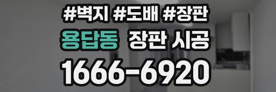 용답동 장판 시공