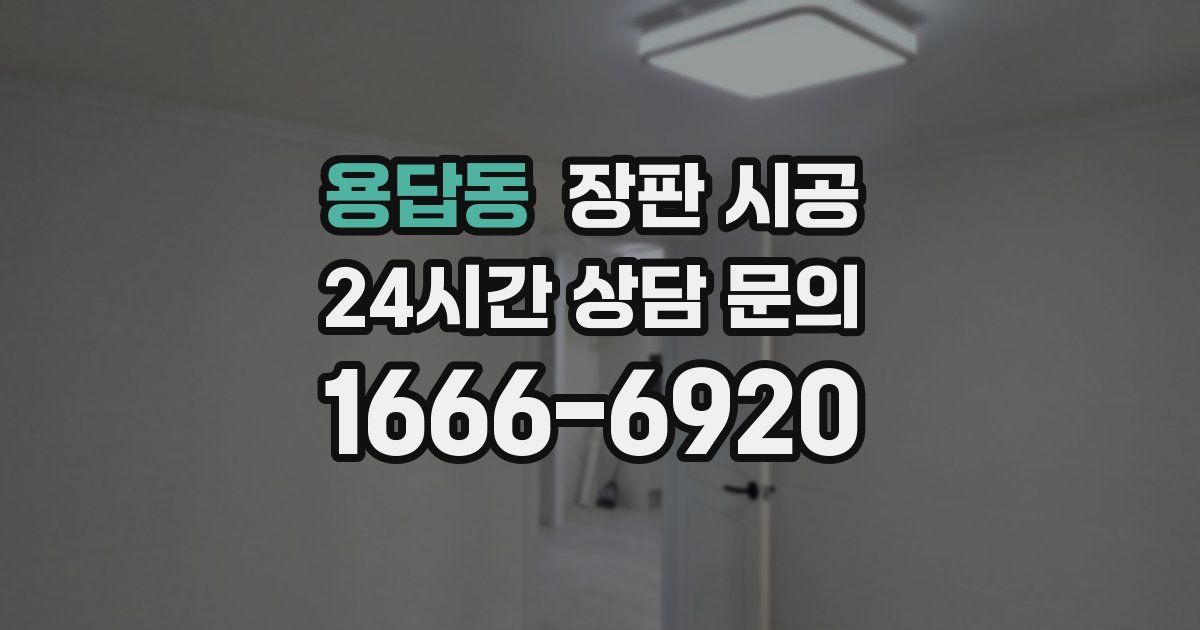 용답동 장판 시공