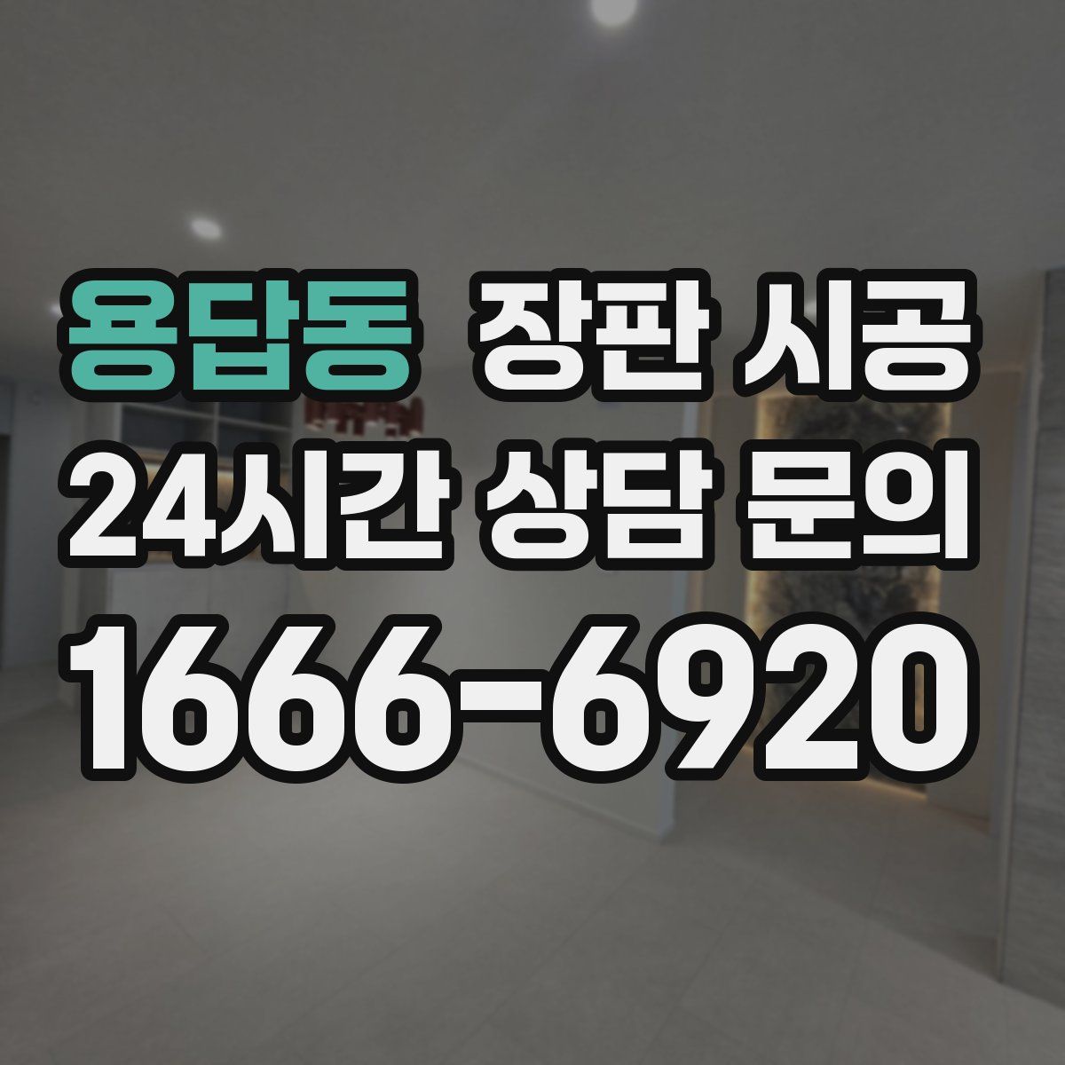 용답동 장판 시공