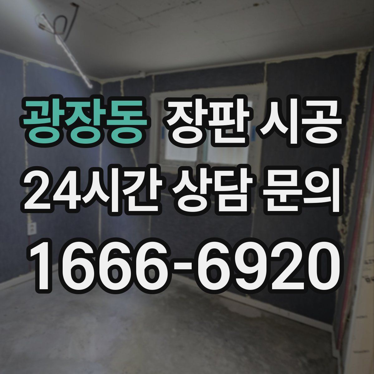 광장동 장판 시공
