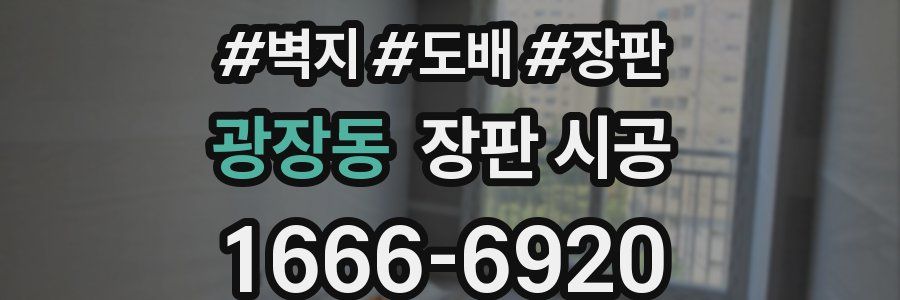 광장동 장판 시공