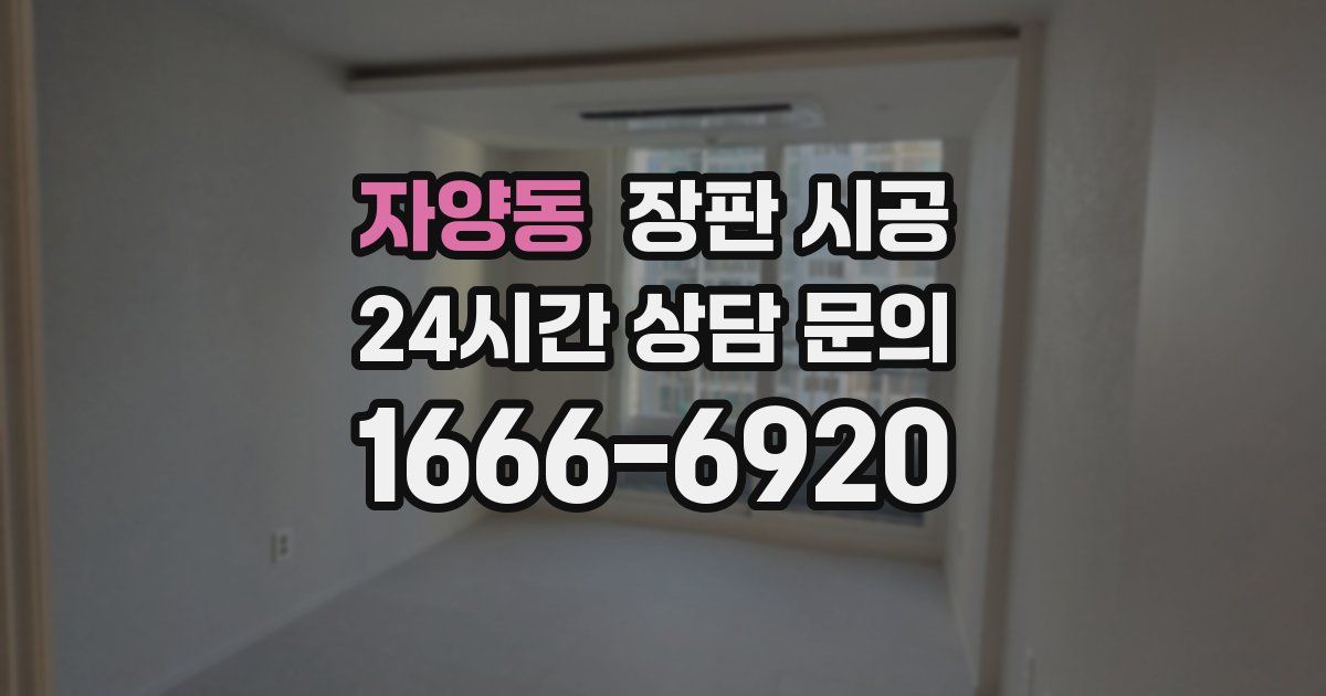 자양동 장판 시공
