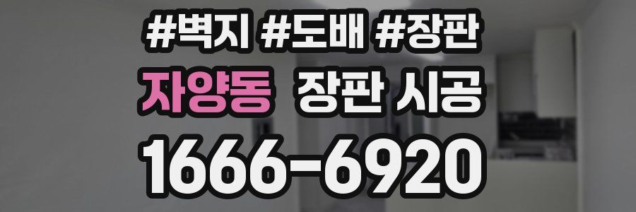 자양동 장판 시공