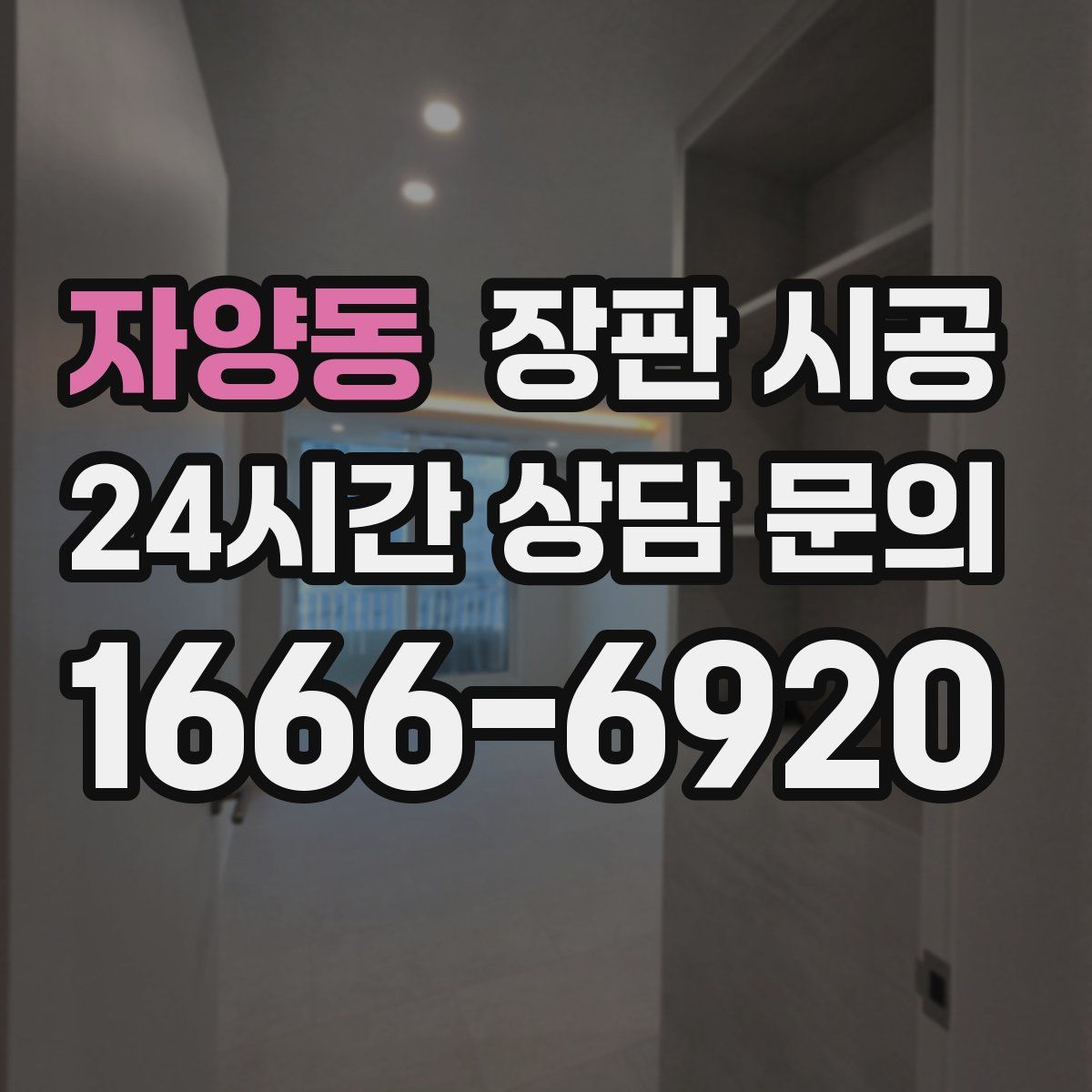 자양동 장판 시공