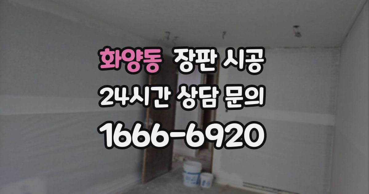화양동 장판 시공