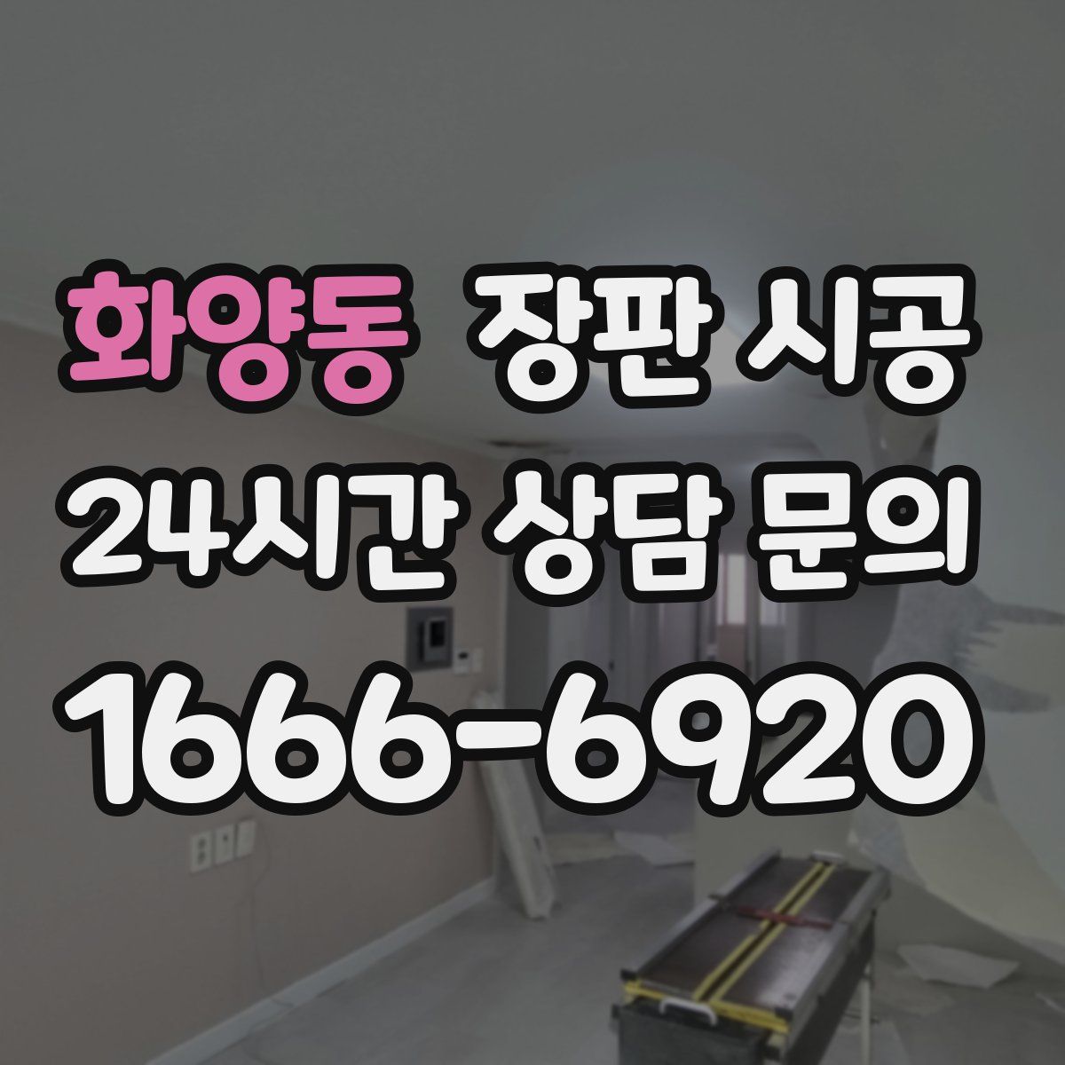 화양동 장판 시공
