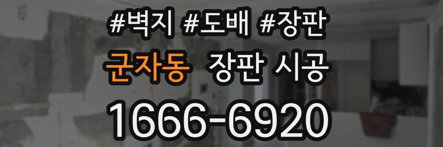 군자동 장판 시공