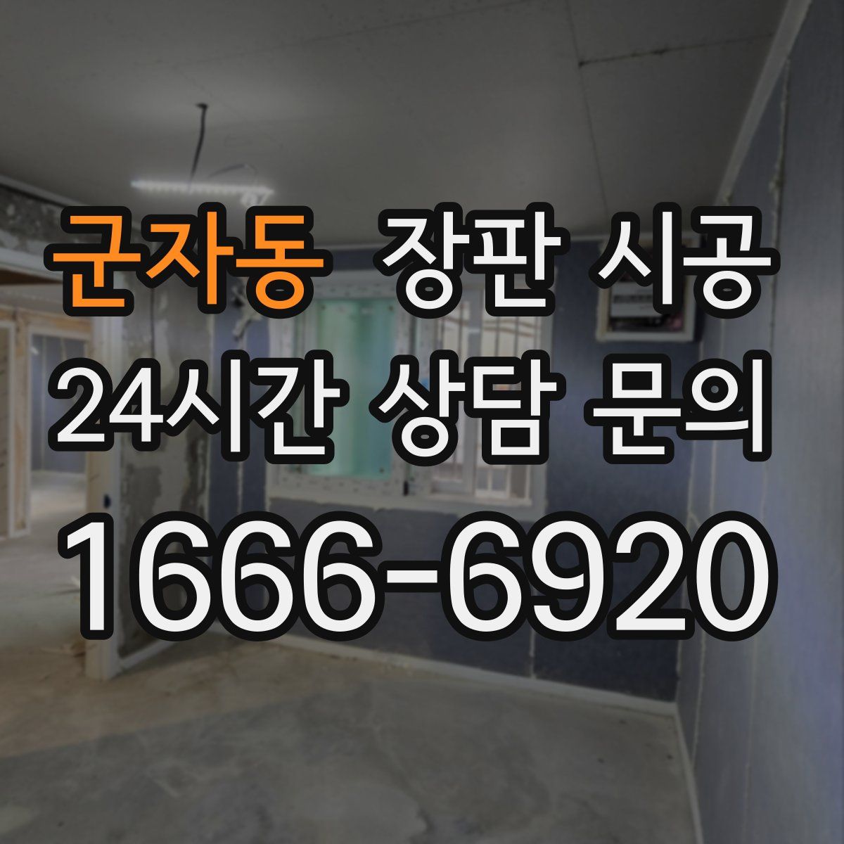 군자동 장판 시공