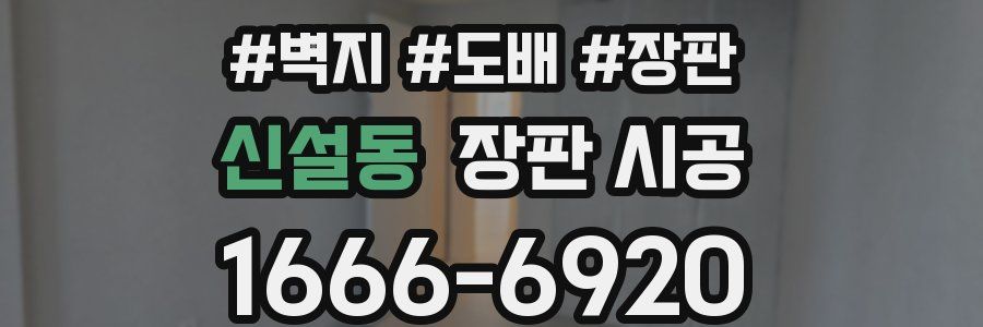 신설동 장판 시공