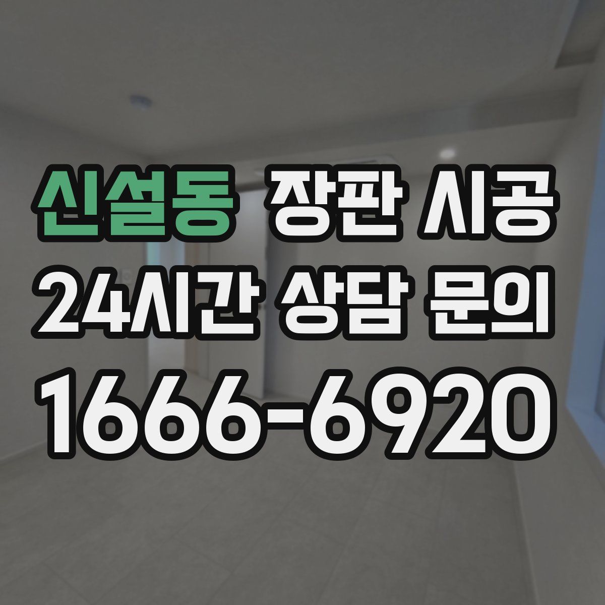 신설동 장판 시공