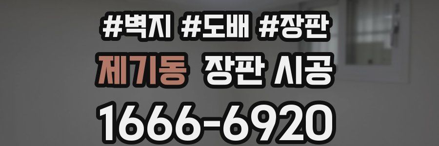 제기동 장판 시공