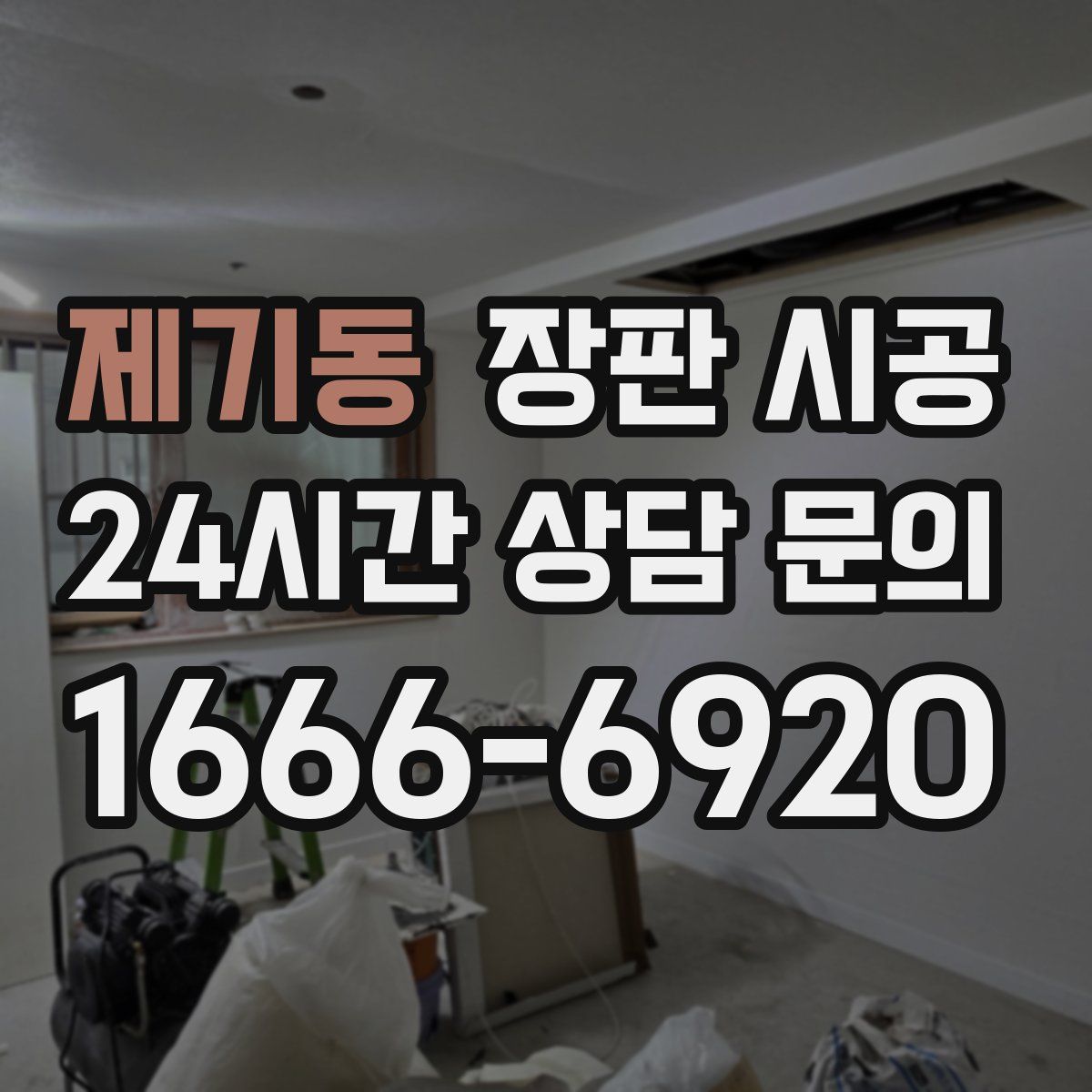제기동 장판 시공