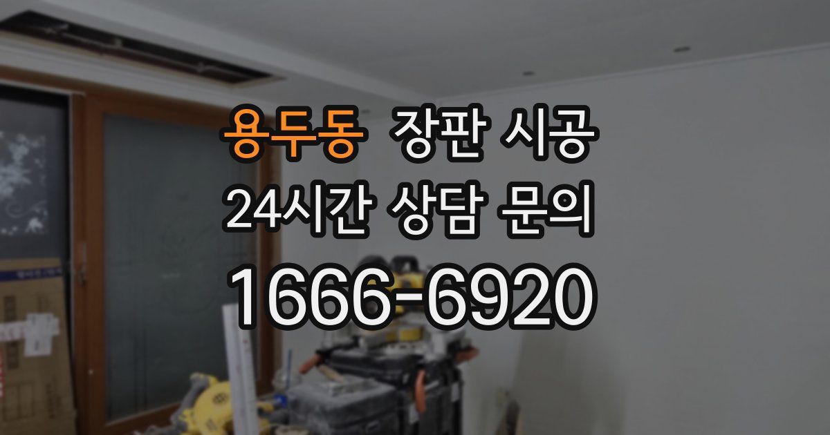 용두동 장판 시공