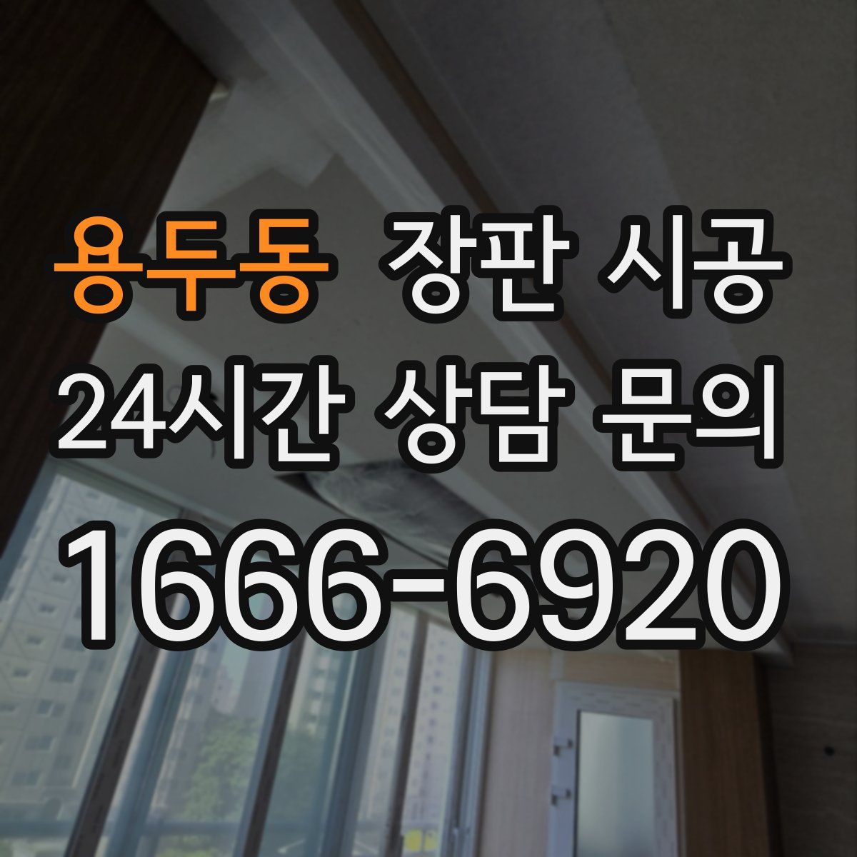 용두동 장판 시공