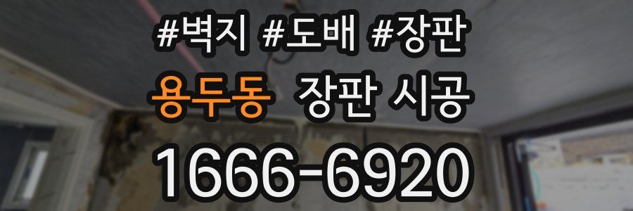 용두동 장판 시공