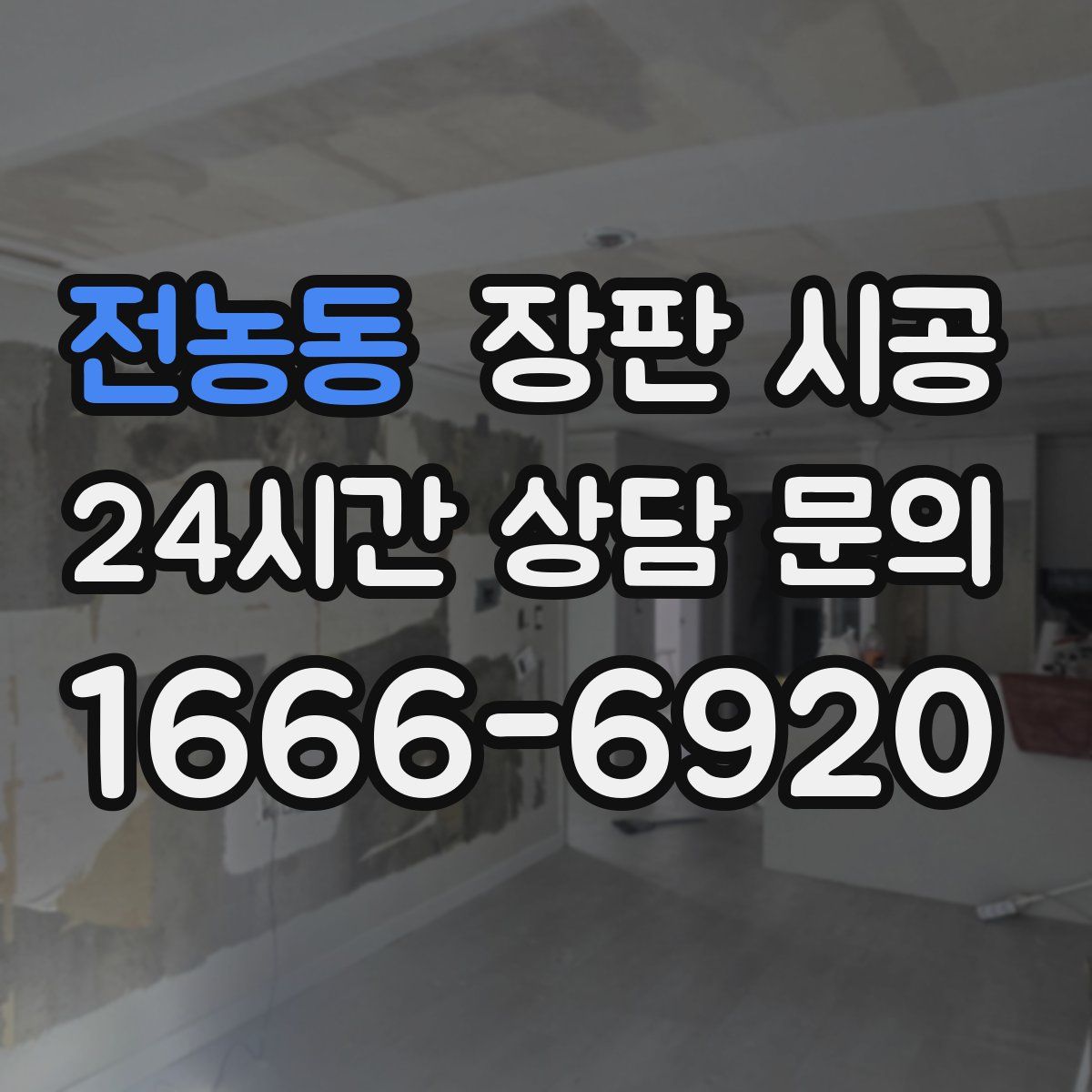 전농동 장판 시공