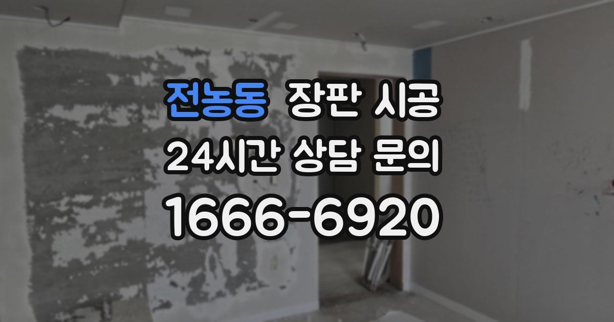 전농동 장판 시공