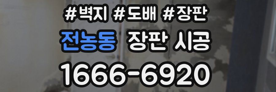 전농동 장판 시공