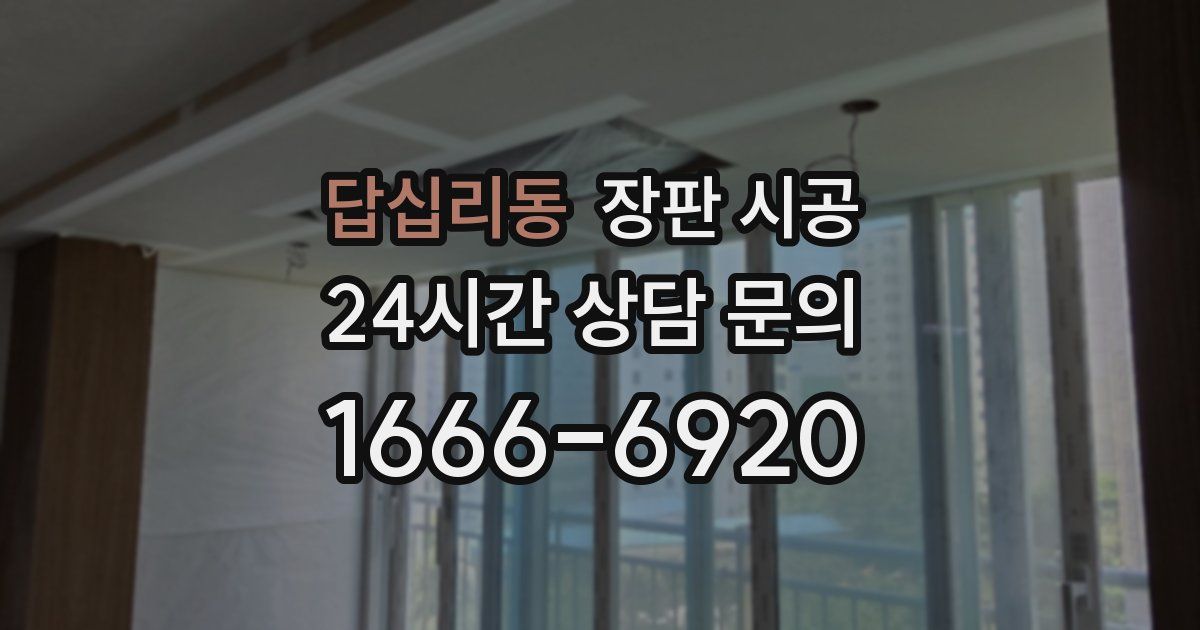 답십리동 장판 시공