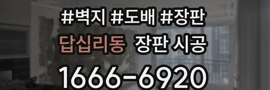 답십리동 장판 시공