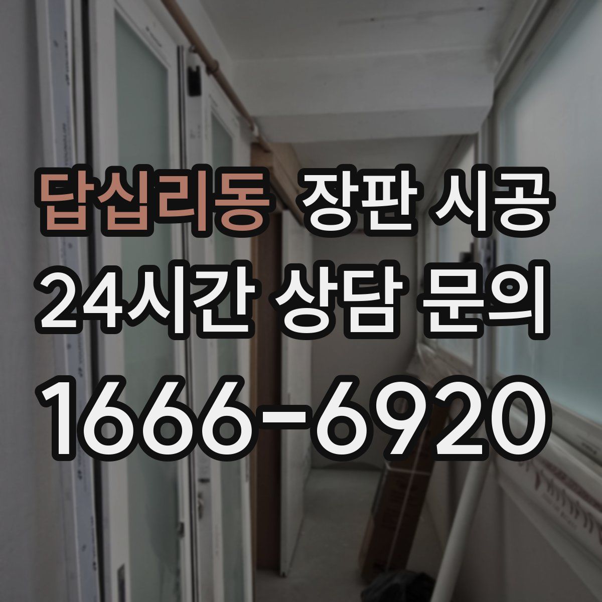 답십리동 장판 시공