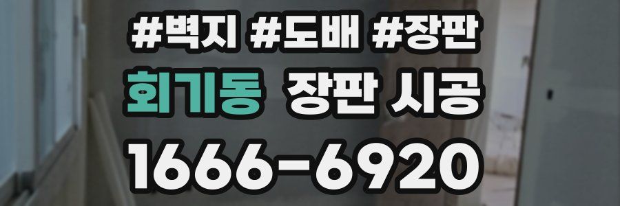 회기동 장판 시공