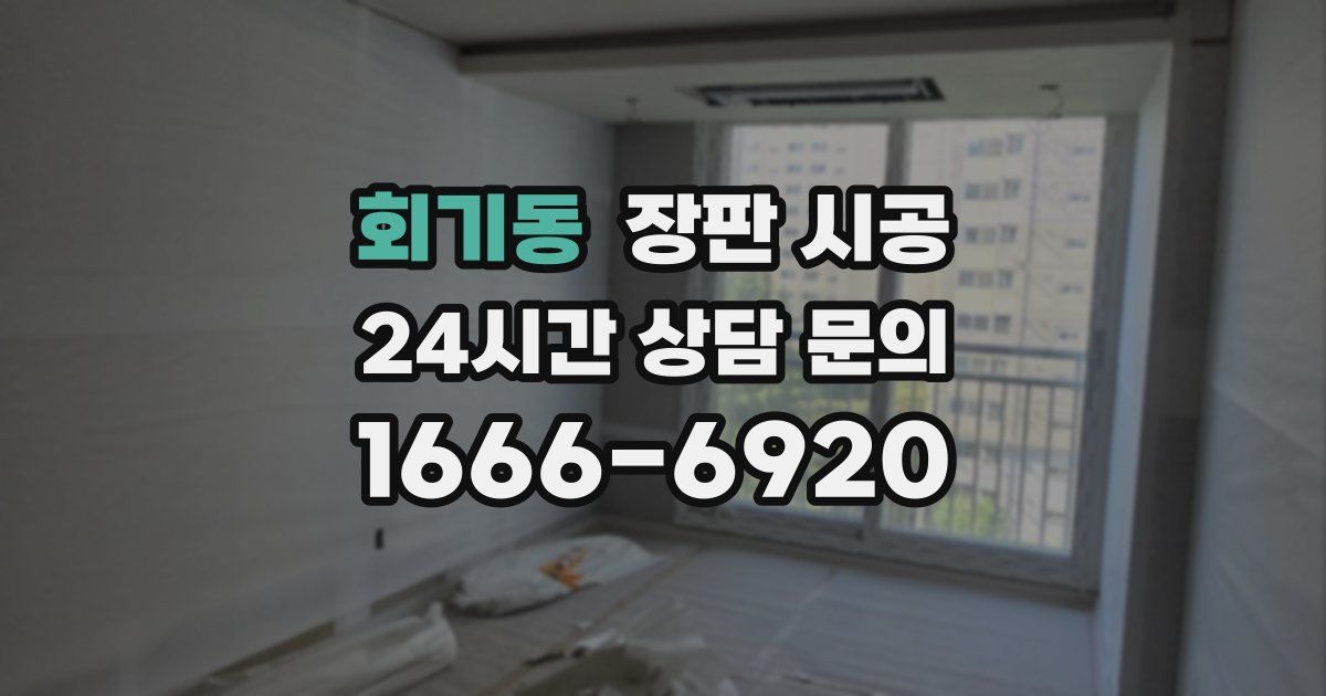 회기동 장판 시공