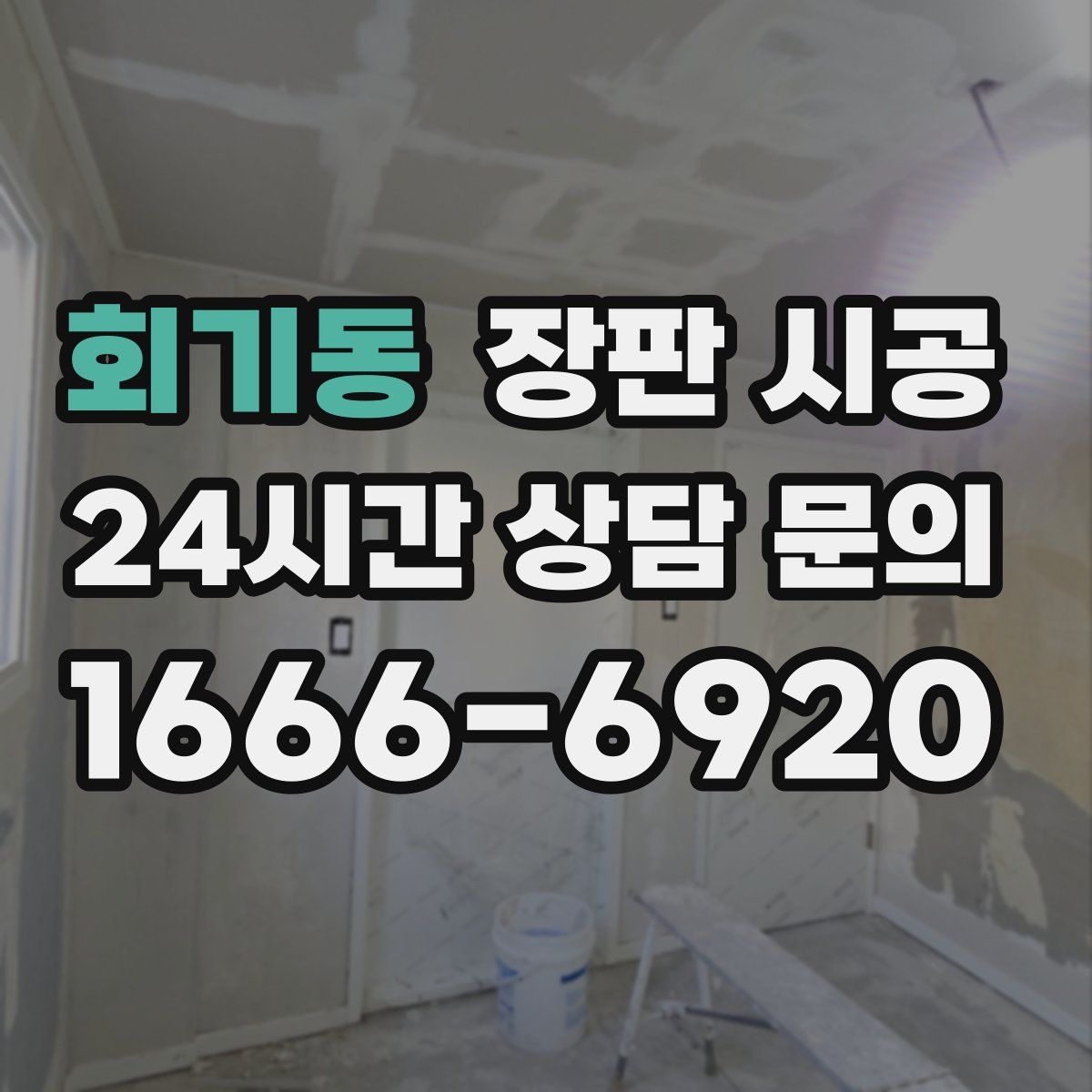 회기동 장판 시공