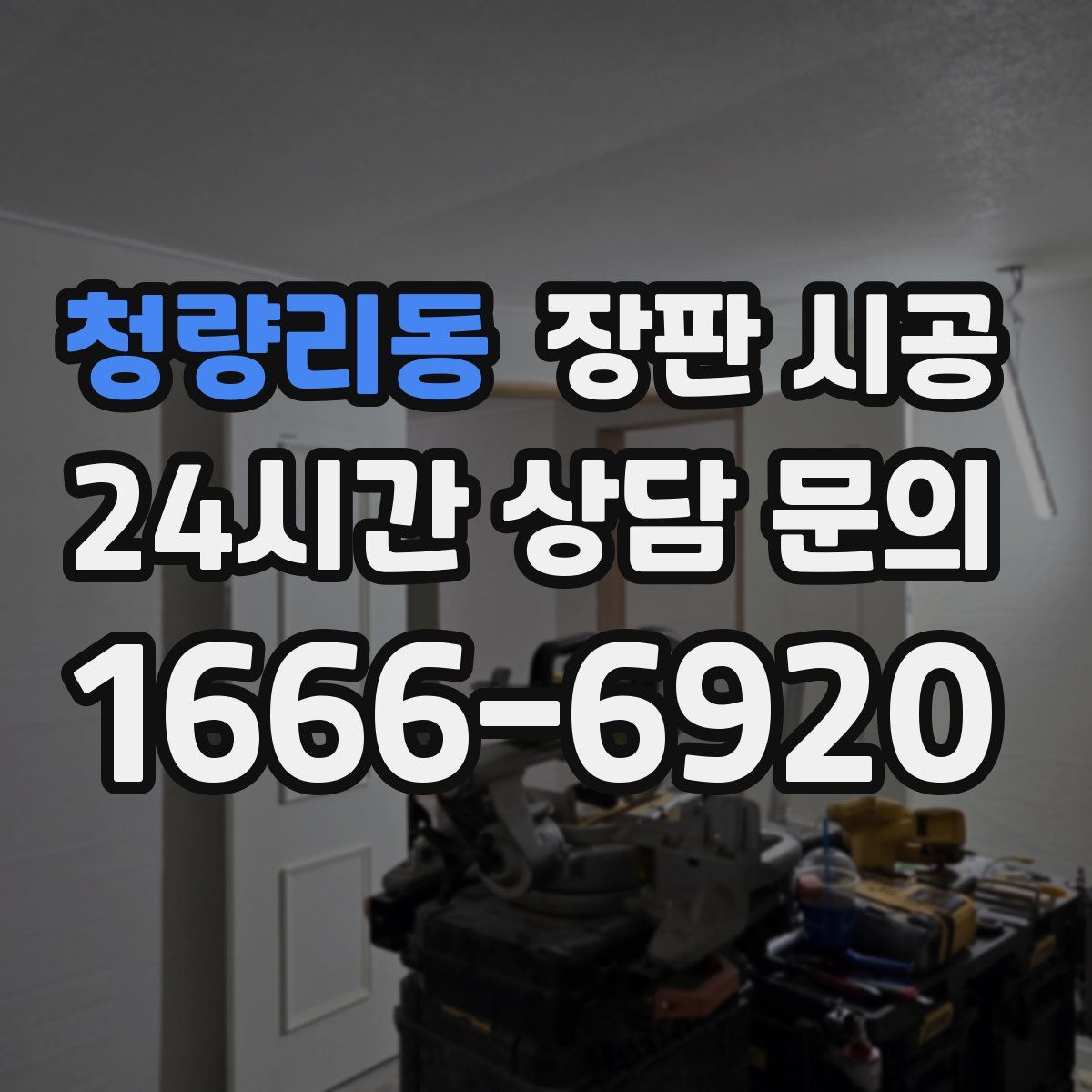 청량리동 장판 시공