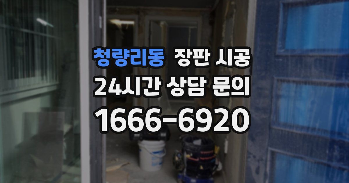 청량리동 장판 시공