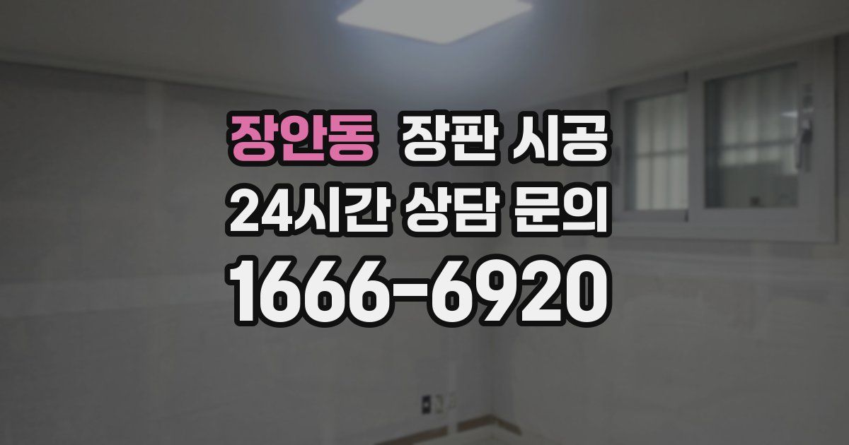 장안동 장판 시공