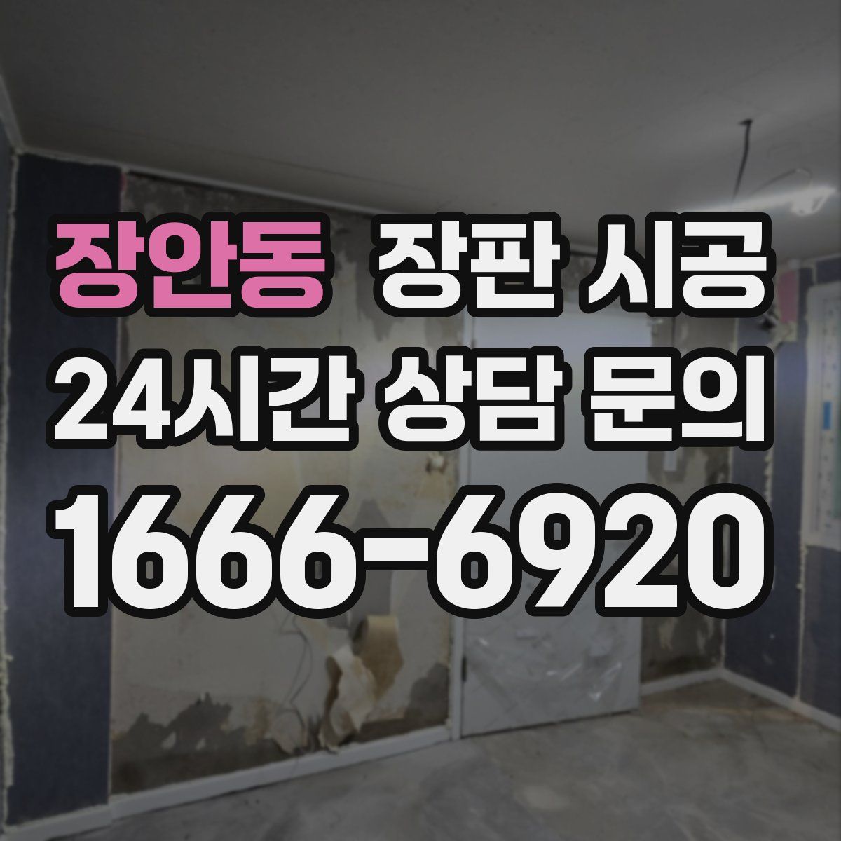 장안동 장판 시공