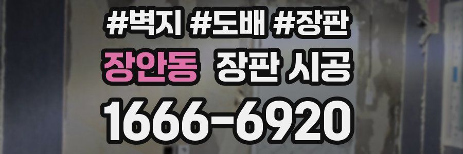 장안동 장판 시공