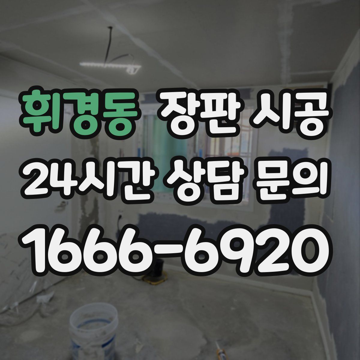 휘경동 장판 시공