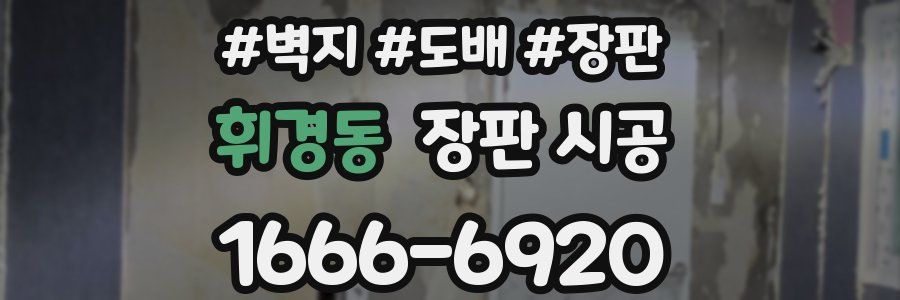 휘경동 장판 시공